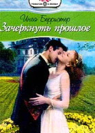 Берристер И Зачеркнуть прошлое Роман