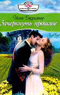 Берристер И Зачеркнуть прошлое Роман