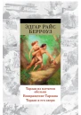 Берроуз Э Р Тарзан из племени обезьян  Возвращение Тарзана  Тарзан и его звери  романы