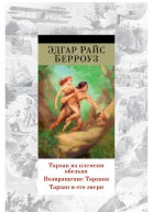 Берроуз Э Р Тарзан из племени обезьян  Возвращение Тарзана  Тарзан и его звери  романы