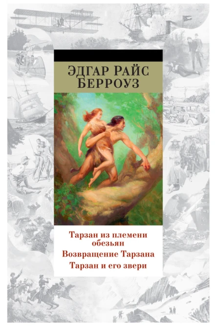 Берроуз Э Р Тарзан из племени обезьян  Возвращение Тарзана  Тарзан и его звери  романы