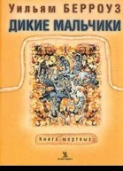 Берроуз У Дикие мальчики