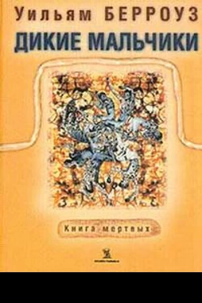 Берроуз У Дикие мальчики