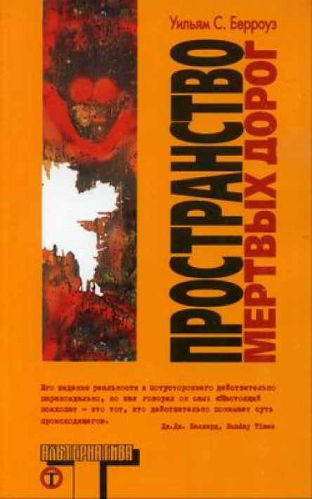 Берроуз У Пространство мертвых дорог