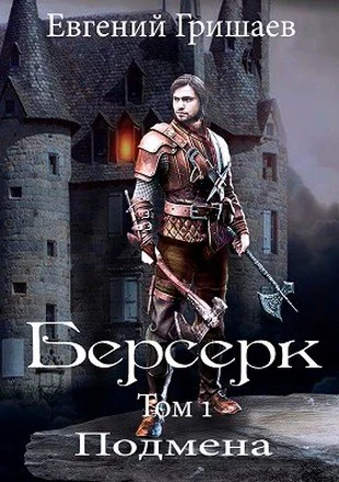 Берсерк Подмена