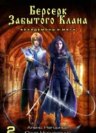 Берсерк забытого клана Книга 2 Архидемоны и маги