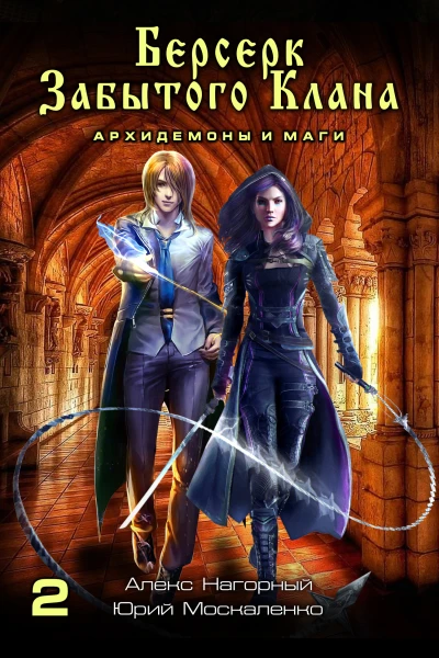 Берсерк забытого клана Книга 2 Архидемоны и маги