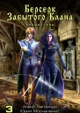 Берсерк забытого клана Книга 3 Элементаль