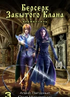 Берсерк забытого клана Книга 3 Элементаль