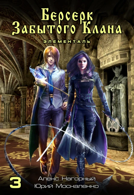 Берсерк забытого клана Книга 3 Элементаль