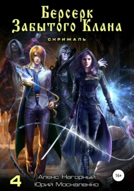 Берсерк забытого клана Книга 4 Скрижаль