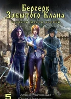 Берсерк забытого клана Книга 5 Рекруты Магов Руссии