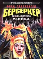 Берсеркер Безжалостный убийца