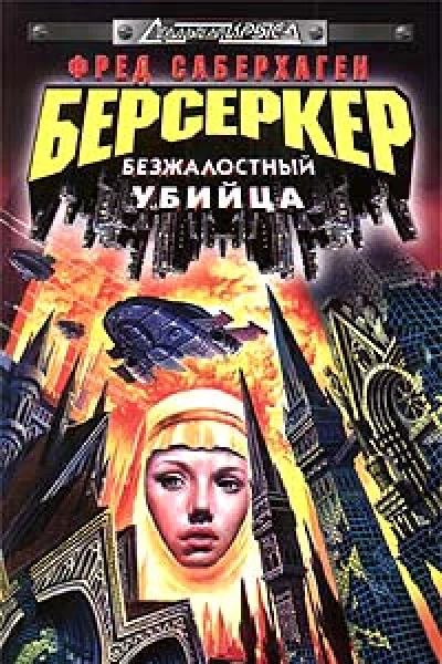 Берсеркер Безжалостный убийца