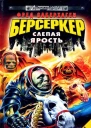 Берсеркер Слепая ярость