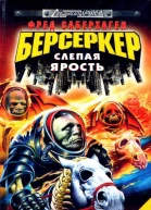 Берсеркер Слепая ярость