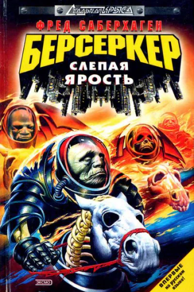 Берсеркер Слепая ярость