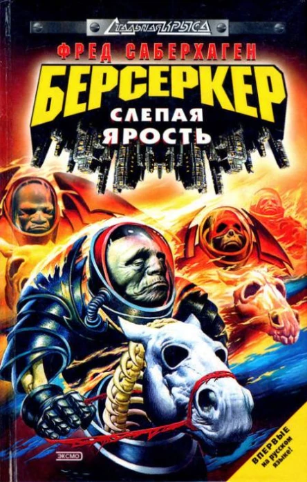Берсеркер Слепая ярость