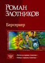 Берсеркер