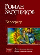 Берсеркер