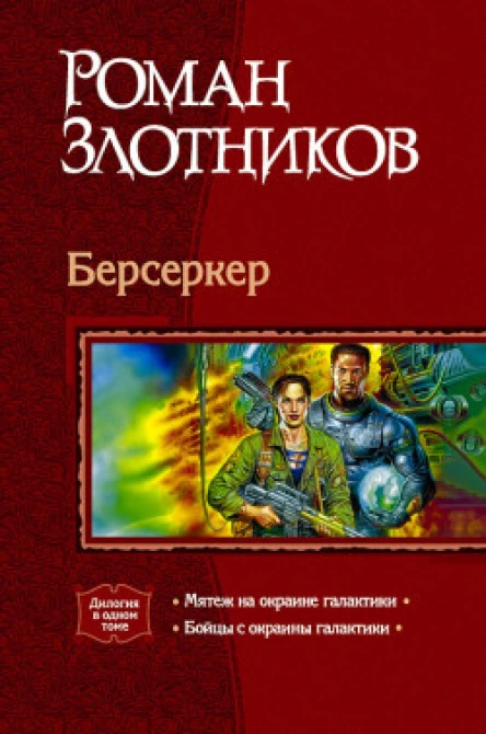 Берсеркер