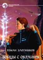 Берсерки Благородная ярость Бойцы с окраины Галактики