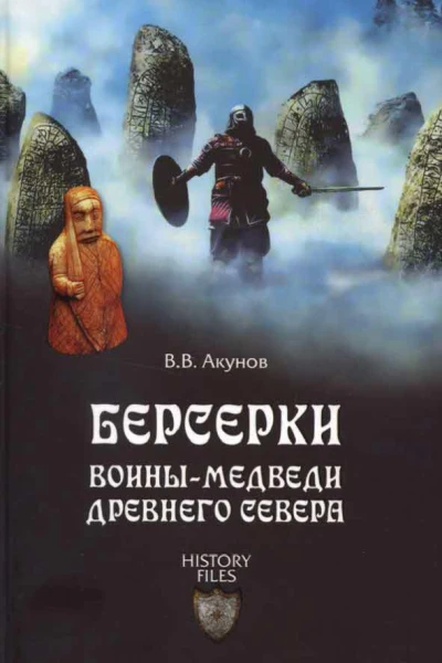 Берсерки Воинымедведи древнего Севера  ВВ Акунов