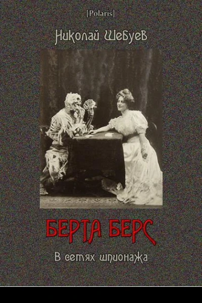 Берта Берс В сетях шпионажа