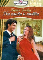 Берта ЭЛЛВУД Ни слова о любви