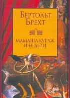 Бертольт Брехт Стихотворения Рассказы Пьесы
