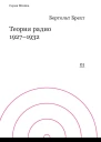 Бертольт Брехт Теория радио 19271932