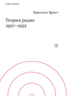 Бертольт Брехт Теория радио 19271932