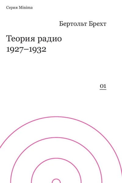 Бертольт Брехт Теория радио 19271932