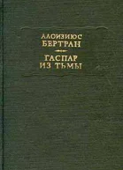 Бертран А Гаспар из тьмы