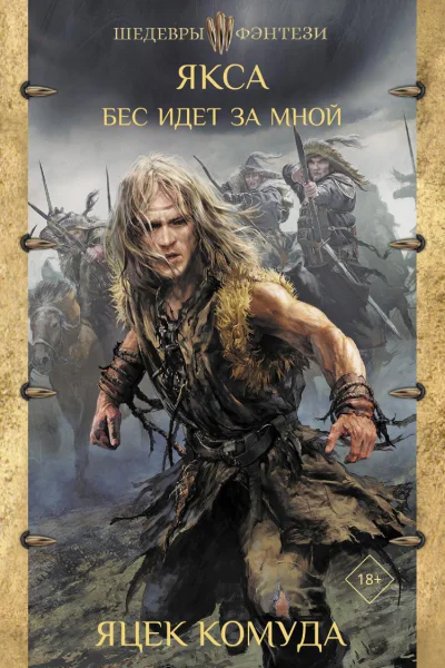 Бес идет за мной