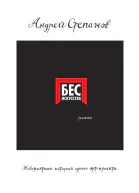 Бес искусства Невероятная история одного артпроекта