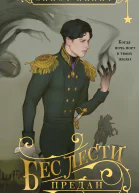 Бес лести предан