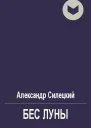 Бес Луны