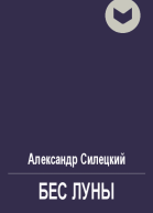 Бес Луны