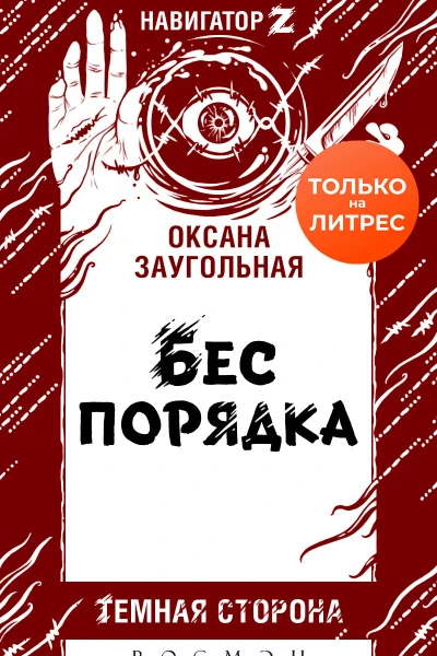 Бес порядка
