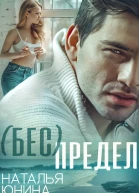  Бес  Предел СИ