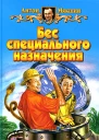 Бес специального назначения
