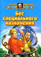 Бес специального назначения