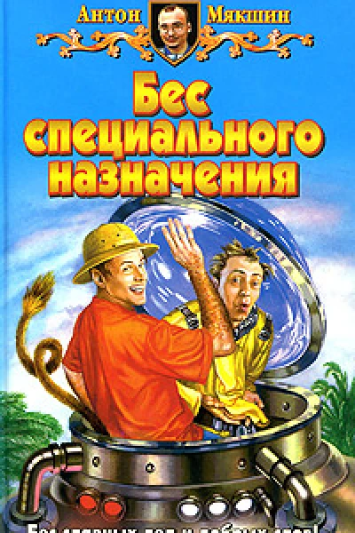 Бес специального назначения