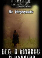Бес В Москву и обратно