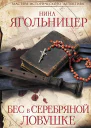 Бес в серебряной ловушке