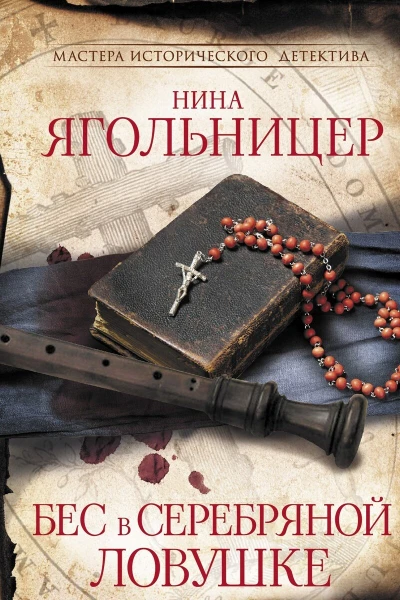 Бес в серебряной ловушке