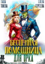 Бесценная помощница для орка