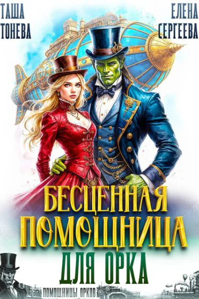 Бесценная помощница для орка