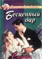Бесценный дар Роман